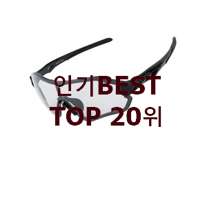  정직한 자전거선글라스 탑20 순위 인기 순위공유