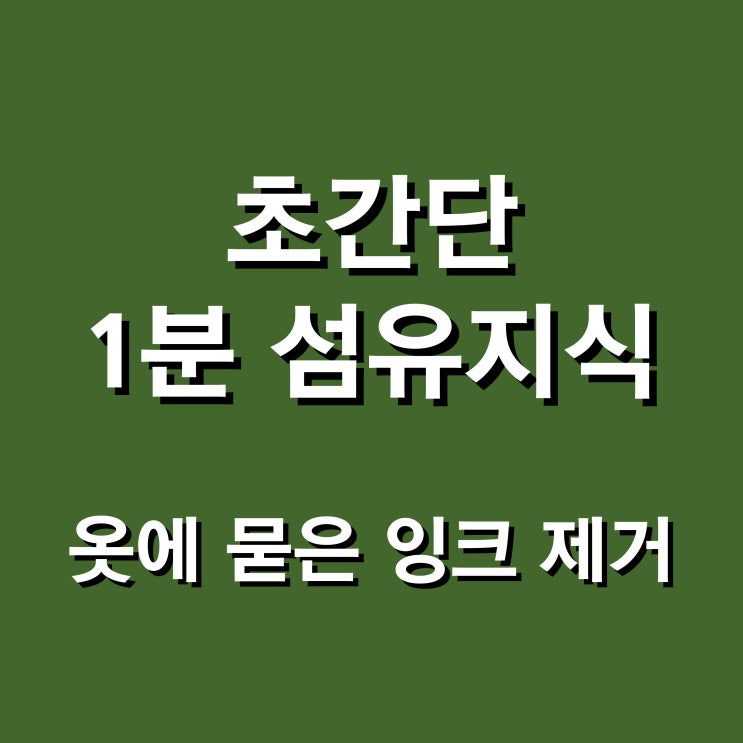  옷에 묻은 잉크 지우는 법