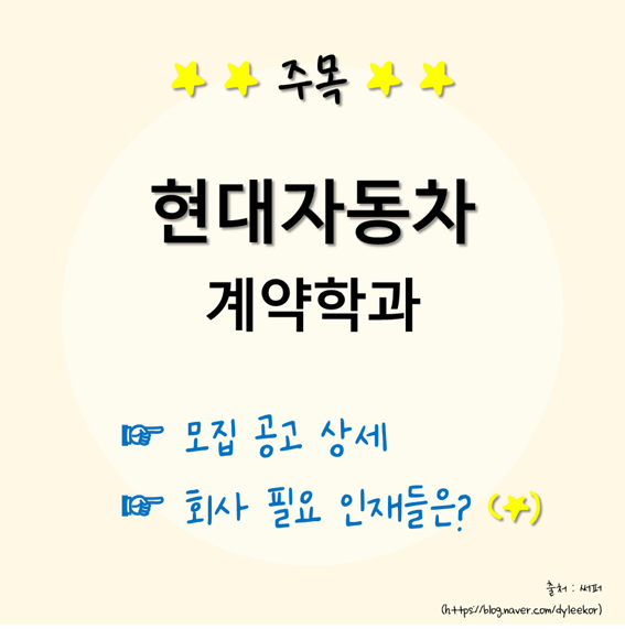  [공고] 현대자동차 계약학과에서 핵심 인재 채용합니다.