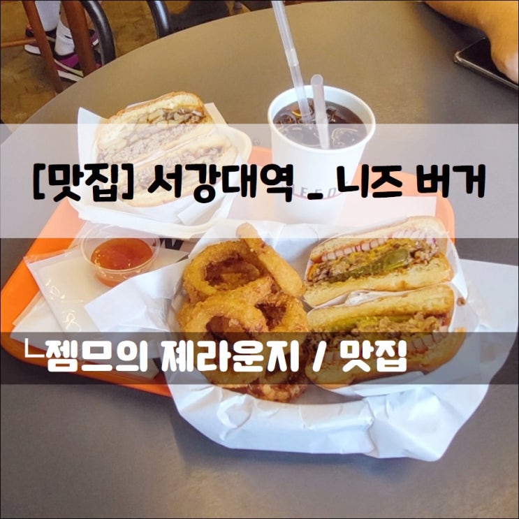 <서강대역 수제버거 / 니즈버거> 수제버거 맛집