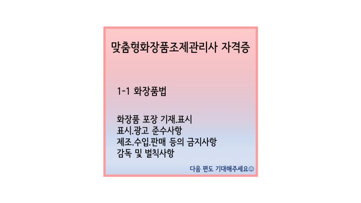 화장품법 제1장 4편 ㅣ 화장품 포장 기재.표시, 표시.광고 준수사항, 제조.수입.판매 등의 금지사항, 감독 및 벌칙사항