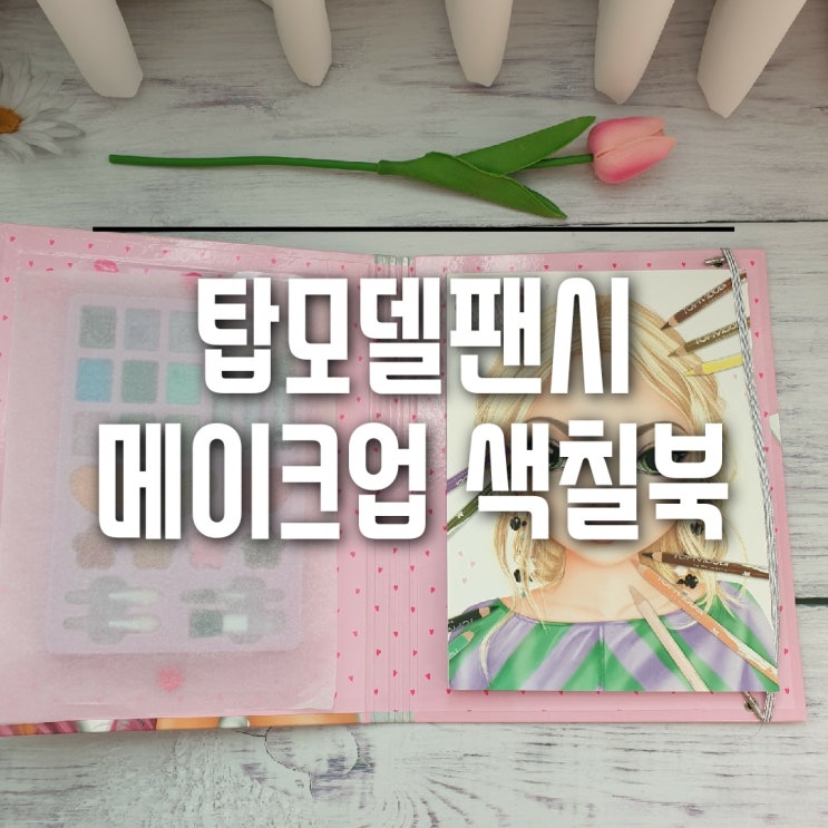  탑모델팬시 메이크업 색칠북, 색조 화장에 대한 아이들의 로망 실현하기!