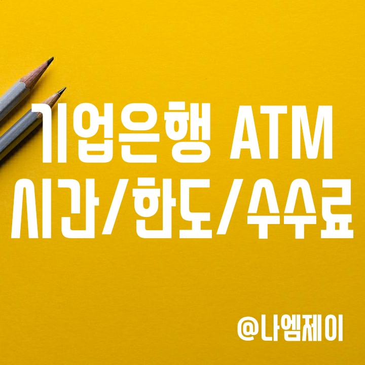 IBK 기업은행 ATM 이용시간, 입금출금한도 및 수수료 IBK 기업은행 ATM 이용시간, 입금출금한도 및 수수료