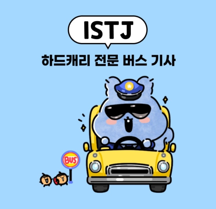 포스텔러 사주로 MBTI 보는 심리테스트 : ISTP-A 여자, ISTJ:하드캐리 전문 버스기사 포스텔러 사주로 MBTI 보는 심리테스트 : ISTP-A 여자, ISTJ:하드캐리 전문 버스기사
