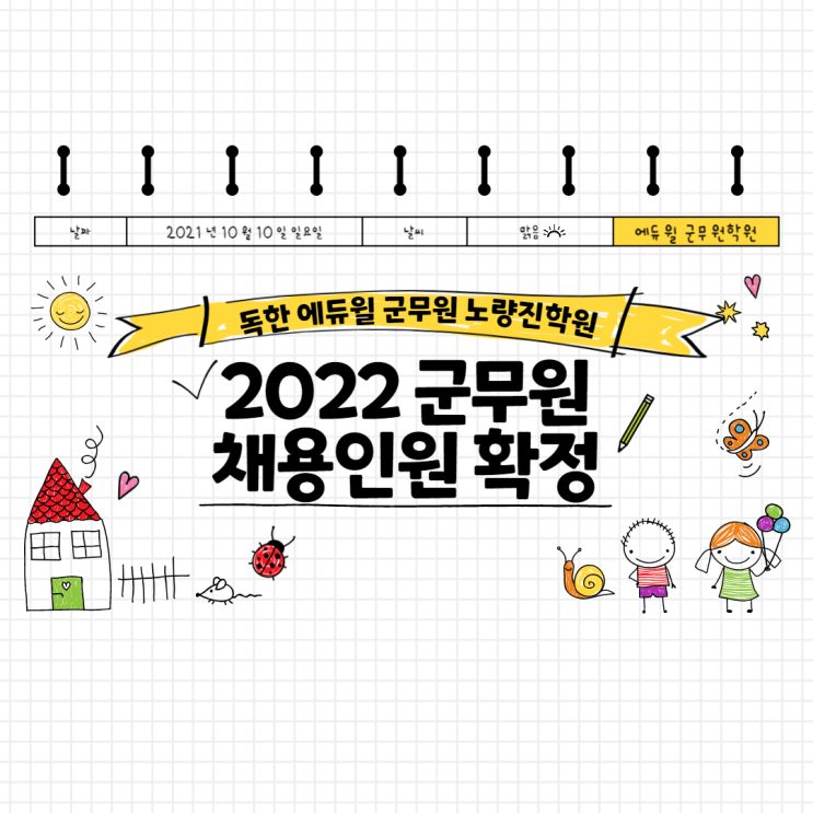 [노량진군무원학원] 2022 군무원 채용인원 확정 / 채용전망