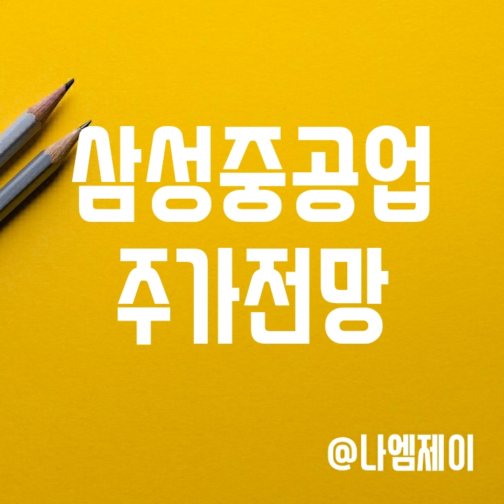 삼성중공업 주가 전망 - 조선업황과 수주, 유상증자가 투자포인트 삼성중공업 주가 전망 - 조선업황과 수주, 유상증자가 투자포인트