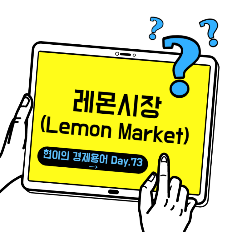  [현이의 경제용어 Day.73] 레몬시장(Lemon Market)
