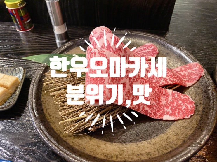  선릉역 맛집 류마 선정릉역 소고기 분위기 맛집 강남 한우 오마카세