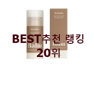  너무 사고싶은 블랙헤드제거제품 탑20 순위 선물로도 좋을거같네요