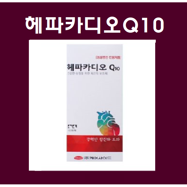 최근 많이 팔린 헤파카디오 Q10 60정 유통기한 2023/10 이후 좋아요