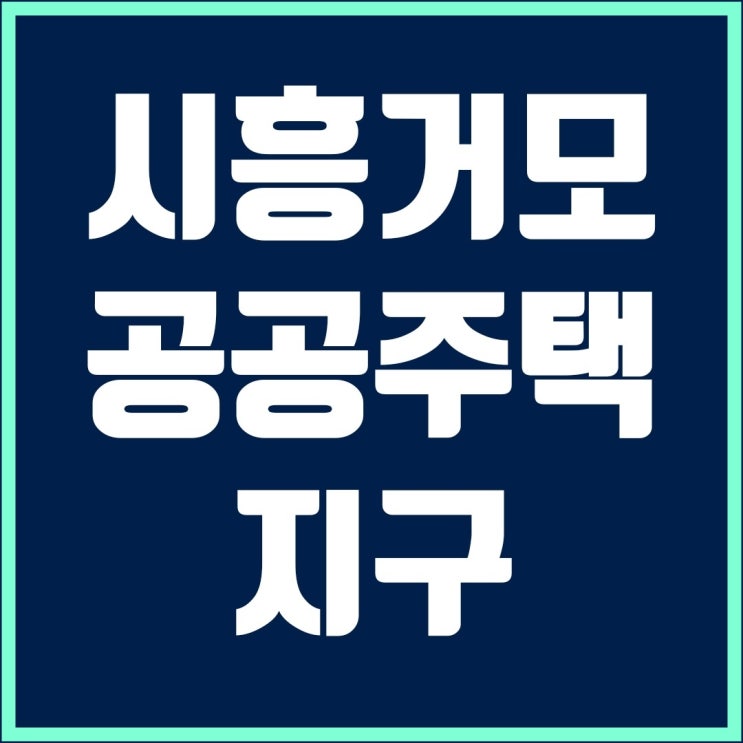 시흥 거모지구 12월 사전청약 1,300세대(신혼희망타운 800세대) 공급예정