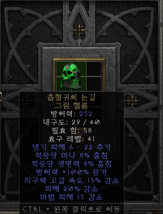  [디아2 레저렉션 득/환] 흡혈귀의 눈길 그림 헬름(뱀파이어 게이즈 그림헬름)