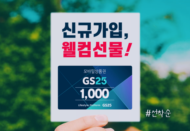  일상카폐 신규가입 GS1천원 모바일상품권 이벤트