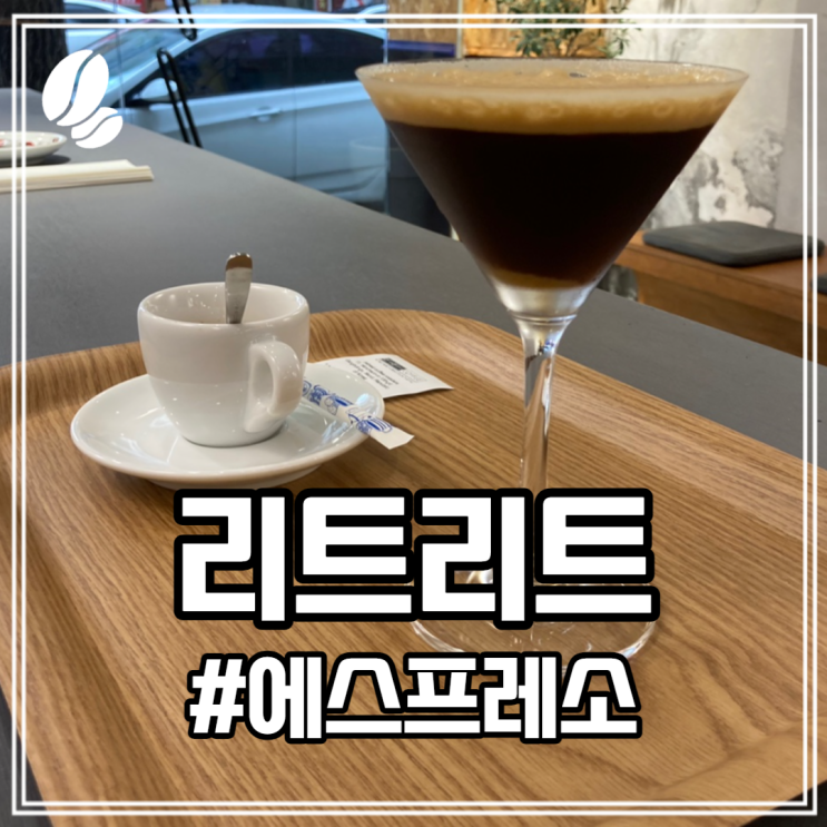  수유 로스팅카페 리트리트커피(Ft. 이탈리안 에스프레소 바 체험)