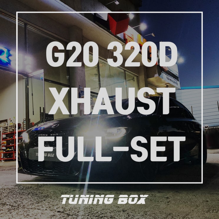 BMW G20 320D 전자배기음/액티브사운드 저스트XHAUST 듀얼 제너레이터/하이스피커 풀세트 장착[광주 튜닝박스]