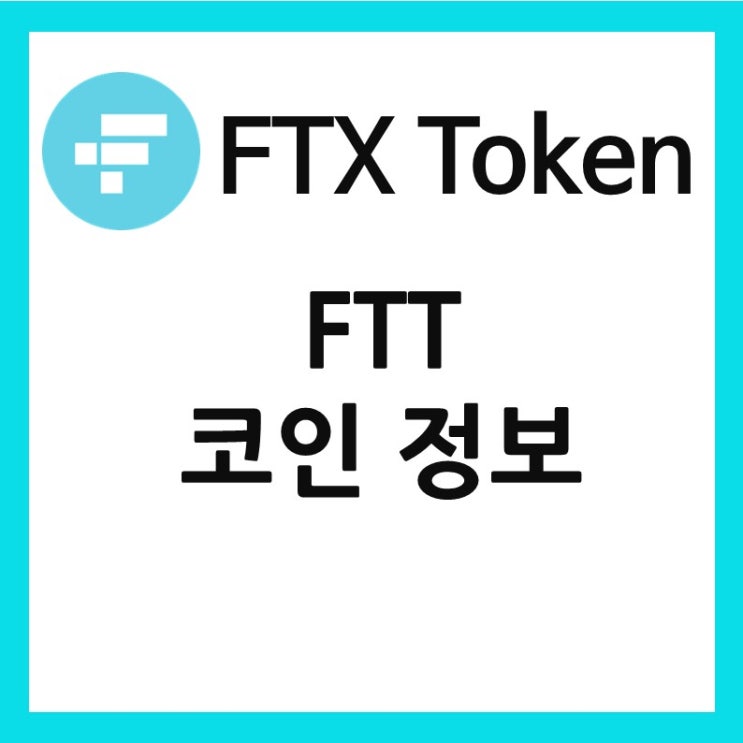 FTX Token(FTT) 코인 정보 및 구매 가능 거래소