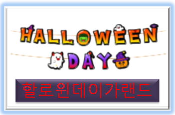  할로윈 소품, 할로윈 가랜드 만들기~