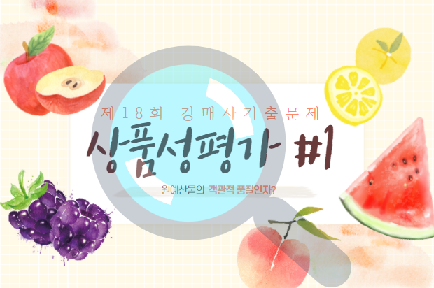  [제19회 기출문제 풀고 경매사 되기] 청과부류 상품성평가 1번 "원예작물의 객관적 품질인자"에 대해서 알어??