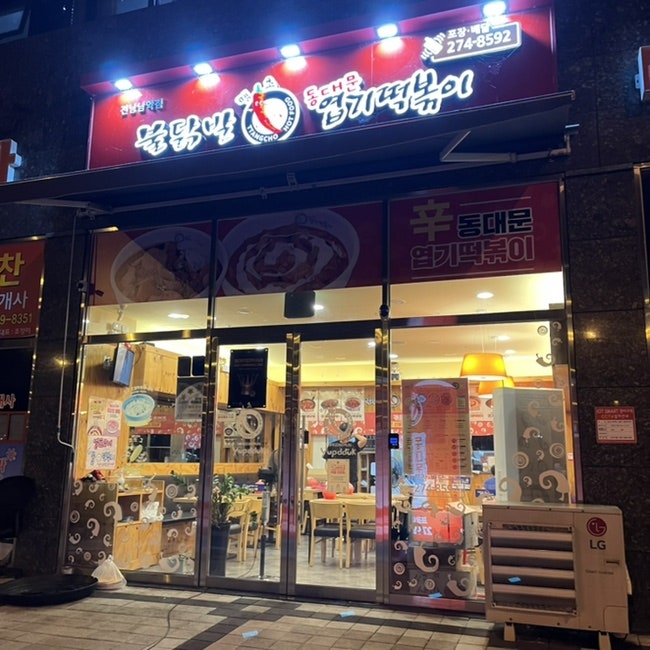 동대문엽기떡볶이 전남남악점 사진 2