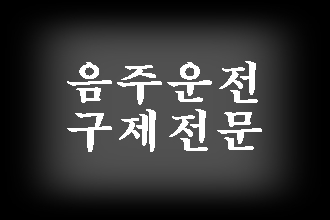  구미 음주운전 단속과 구제