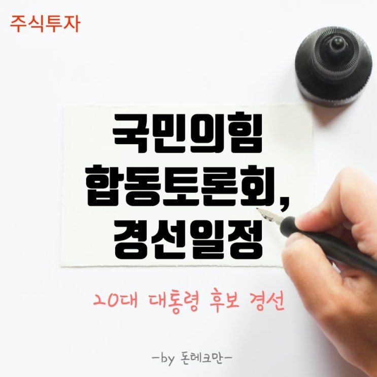 국민의 힘 합동토론회, 경선 일정