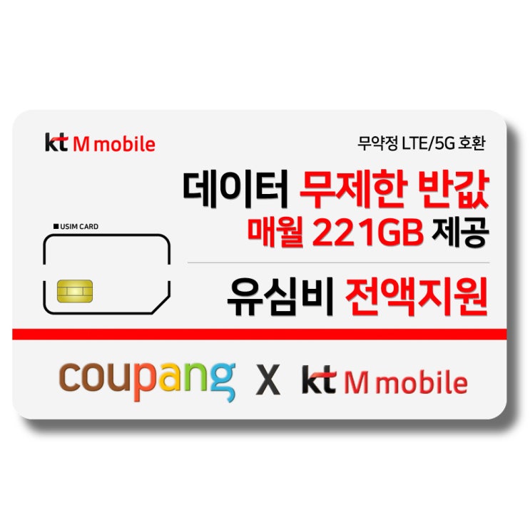 선호도 높은 유심-KT M모바일 매월 221GB 제공 유심비 전액지원 4G 요금제 갤럭시S/아이폰12 사용가능, KTM mobile 추천해요