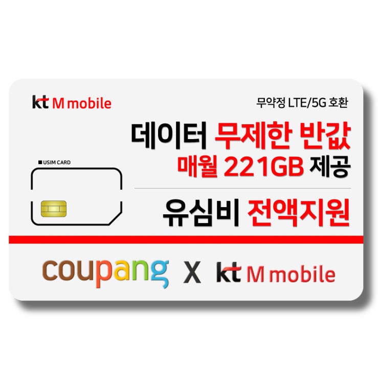선호도 높은 유심-KT M모바일 매월 221GB 제공 유심비 전액지원 4G 요금제 갤럭시S/아이폰12 사용가능, KTM mobile 추천해요 선호도 높은 유심-KT M모바일 매월 221GB 제공 유심비 전액지원 4G 요금제 갤럭시S/아이폰12 사용가능, KTM mobile 추천해요