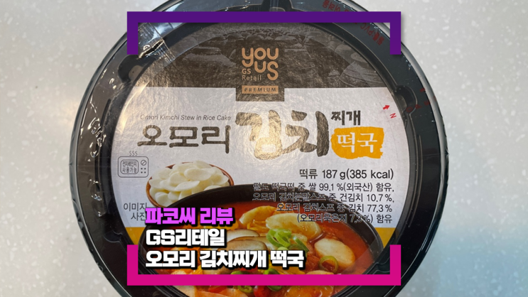 [내돈내산 리뷰] 오모리 김치찌개 떡국