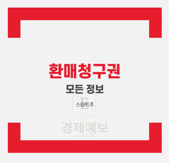  " 환매청구권 " 필수정보 :좋은 이유와 꼭 필요한 주의점