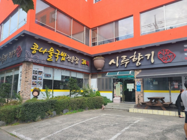  해장에 최고! 대전 중구 시루향기 콩나물국밥 산성점