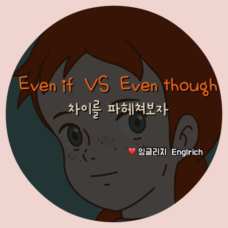 [Even if, Even though 차이] even if 시제? 가정법?