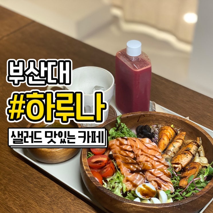  부산대 카페 샐러드가 맛있는 신상 맛집 하루나