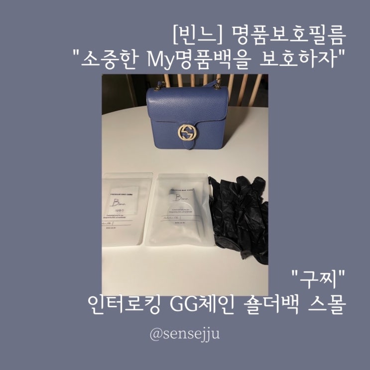 [빈느] 명품가방 보호필름 :구찌 인터로킹 GG체인 숄더백 스몰