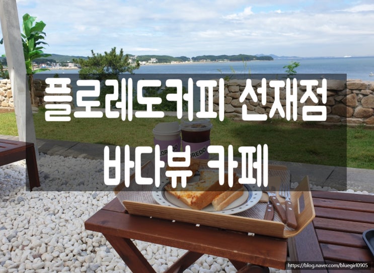  서울 근교 드라이브 인청 영흥도,선재도 카페 "플로레도커피 선재점" (Feat.바다뷰)