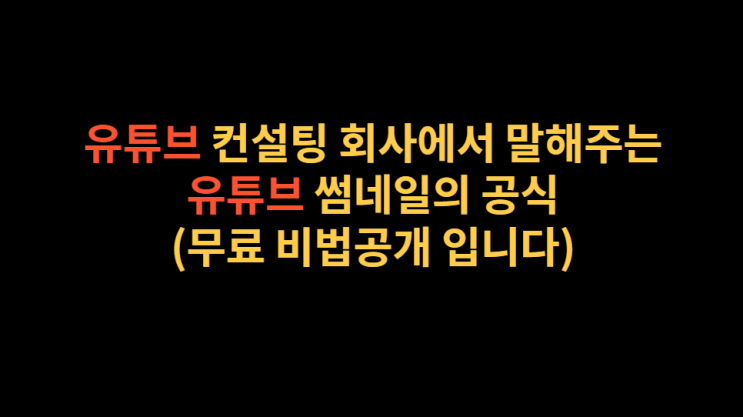  유튜브 썸네일,만드는 공식이 있는거 아시나요?