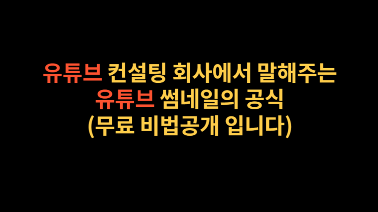 유튜브 썸네일,만드는 공식이 있는거 아시나요?