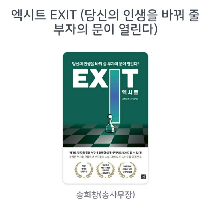 [서평]엑시트 EXIT (당신의 인생을 바꿔 줄 부자의 문이 열린다)