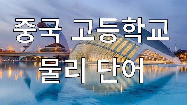  중국 고등(고중)학교 물리 단어 (feat. 한자공부)