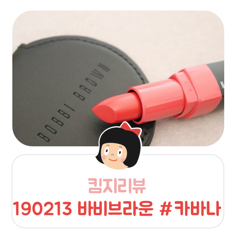 킴지 Review* 190213 바비브라운 립스틱, 크러쉬드 립칼라 #카바나 발색 ღ