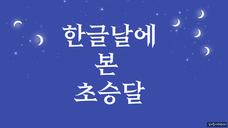  한글날  초승달을 보셨나요?
