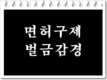  음주운전 벌금 감경 어렵습니다만...