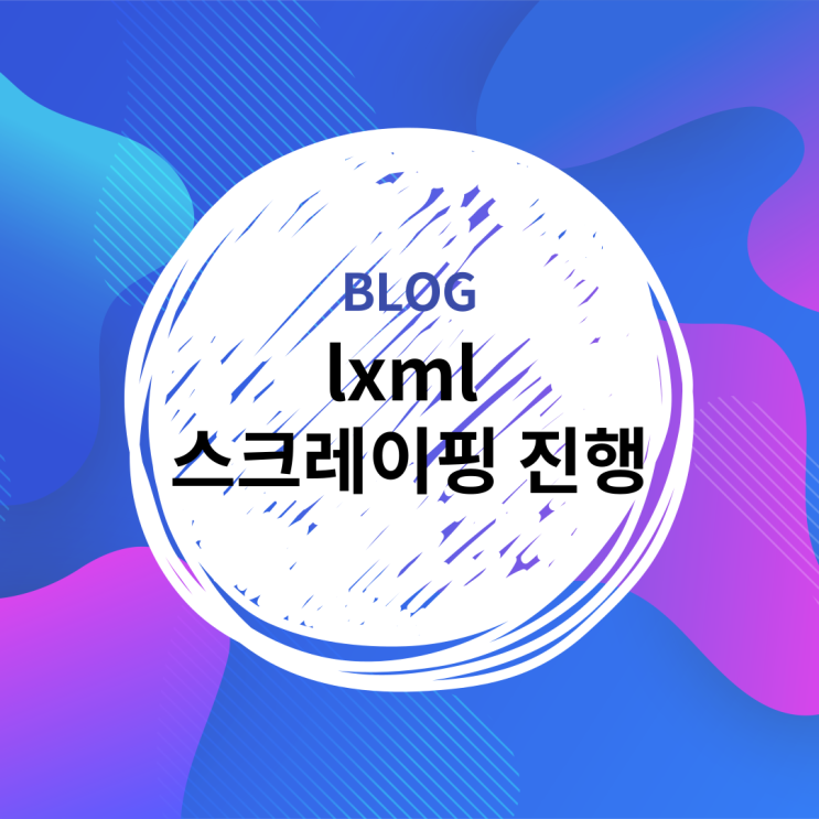  [PYTHON] 파이썬 lxml로 스크레이핑 진행