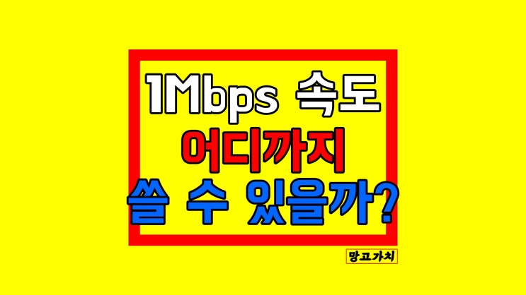 1Mbps 속도 : (SNS, 유튜브, 웹서핑) 어디까지 가능?