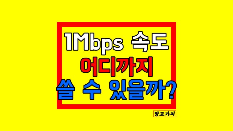 1Mbps 속도 : (SNS, 유튜브, 웹서핑) 어디까지 가능? 1Mbps 속도 : (SNS, 유튜브, 웹서핑) 어디까지 가능?