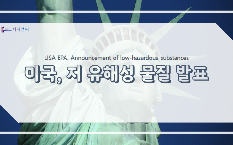 USA EPA, 저 유해성 물질 발표 USA EPA, 저 유해성 물질 발표