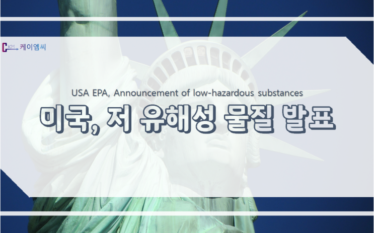 USA EPA, 저 유해성 물질 발표