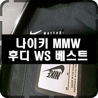21SS 나이키 MMW 남성 후디 베스트 WS 리뷰