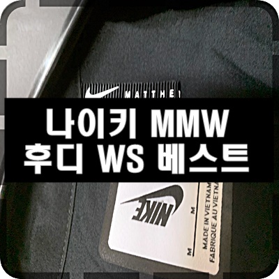  21SS 나이키 MMW 남성 후디 베스트 WS 리뷰