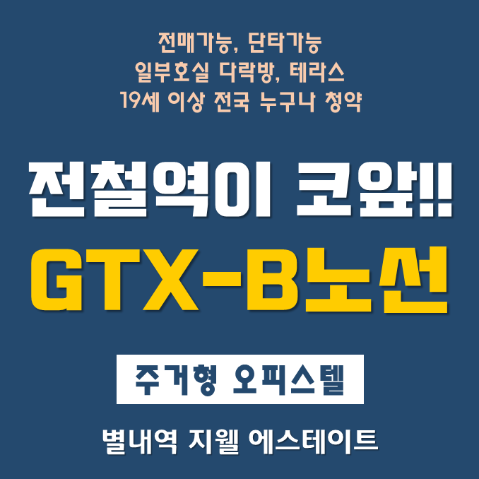  구리 별내역 지웰 에스테이트 분양가와 청약정보