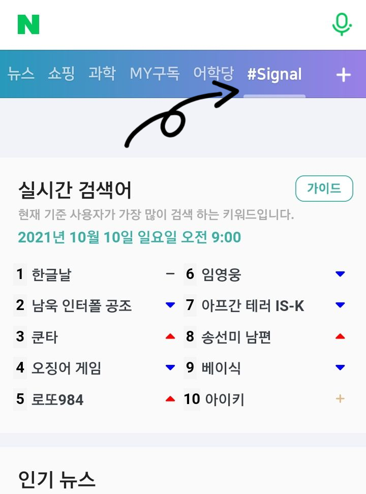  네이버 실시간 검색어 폰으로 보는 방법